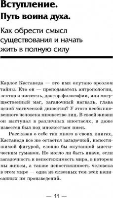 Бакнер Марк. Обрети силу Карлоса Кастанеды. 50 практик для развития сверхспособностей – фото 1