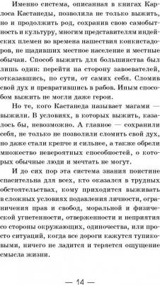Бакнер Марк. Обрети силу Карлоса Кастанеды. 50 практик для развития сверхспособностей – фото 3