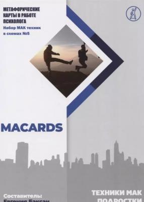 Баксан Евгения "Техники МАК. Подростки: Метафорические карты в работе психолога. Набор МАК техник в схемах № 5"