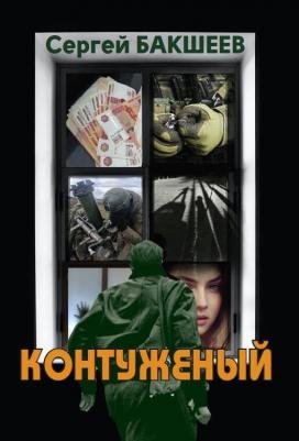 Бакшеев Сергей Павлович. Контуженый – фото 1