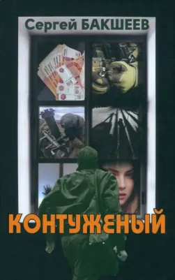 Бакшеев Сергей Павлович. Контуженый