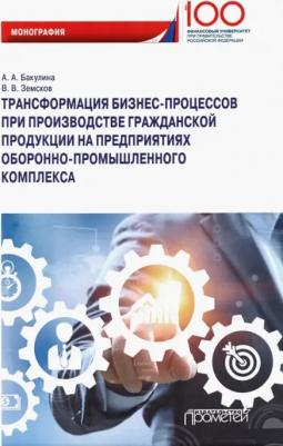 Бакулина Анна Александровна, Земсков Владимир Васильевич. Трансформация бизнес-процессов при производстве гражданской продукции на предприятиях ОПК