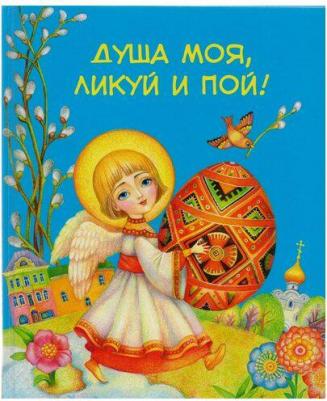 Бакулина Ирина, Шелеметьева А. Душа моя, ликуй и пой! – фото 8