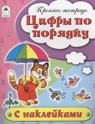 Бакунева Наталья Геннадиевна. Цифры по порядку. Пропись-тетрадь