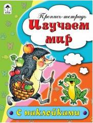 Бакунева Наталья Геннадиевна. Изучаем мир. Пропись-тетрадь – фото 1