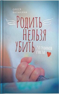 Балакина Олеся. Родить нельзя убить. 750 граммов счастья – фото 2