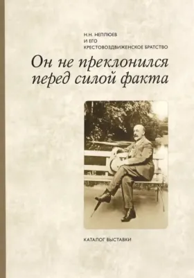 Балакшина Юлия. Он не преклонился перед силой факта. Н. Н. Неплюев и его крестовоздвиженское братство