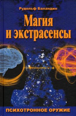 Баландин Рудольф Константинович. Магия и экстрасенсы. Психотронное оружие