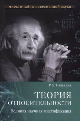 Баландин Рудольф Константинович. Теория относительности. Великая научная мистификация – фото 8