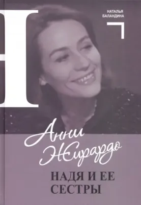 Баландина Наталья Петровна. Анни Жирардо. Надя и ее сестры