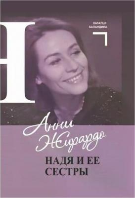 Баландина Наталья Петровна. Анни Жирардо. Надя и ее сестры – фото 4
