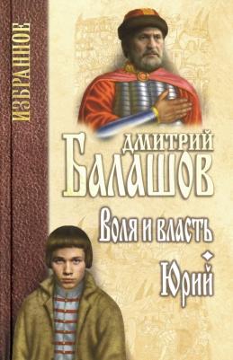 Балашов Дмитрий Михайлович. Воля и власть. Юрий
