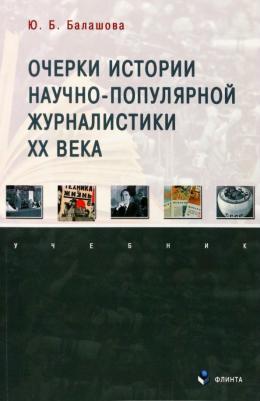 Балашова Юлия Борисовна. Очерки истории научно-популярной журналистики ХХ века. Учебник