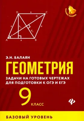 Балаян Эдуард Николаевич. Геометрия. 9 класс. Задачи на готовых чертежах для подготовки к ЕГЭ и ОГЭ. Базовый уровень
