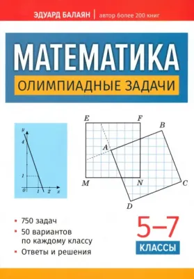 Балаян Эдуард Николаевич. Математика. Олимпиадные задачи. 5-7 классы