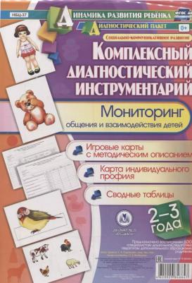 Балберова Оксана Борисовна. Комплексный диагностический инструментарий. Мониторинг общения и взаимодействия детей 2-3 лет. ФГОС – фото 1