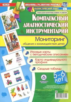 Балберова Оксана Борисовна. Комплексный диагностический инструментарий. Мониторинг общения и взаимодействия детей 5-6 лет