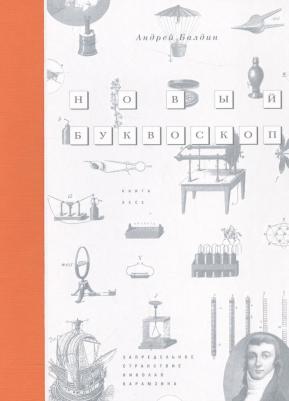 Балдин Андрей Николаевич. Новый Буквоскоп, или Запредельное странствие Николая Карамзина – фото 5