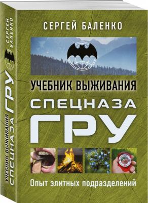 Баленко Сергей Викторович. Учебник выживания спецназа ГРУ. Опыт элитных подразделений 9785995510888 – фото 1