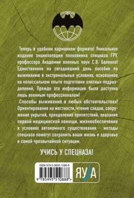 Баленко Сергей Викторович. Учебник выживания спецназа ГРУ. Опыт элитных подразделений 9785995510888 – фото 2