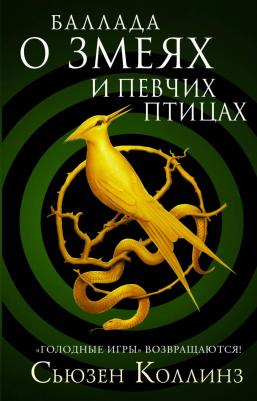 Баллада о змеях и певчих птицах, Коллинз С – фото 1