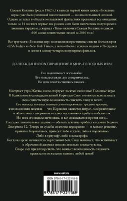 Баллада о змеях и певчих птицах, Коллинз С – фото 2