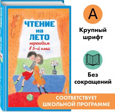 Бальмонт Константин Дмитриевич, Лермонтов Михаил Юрьевич, Ганс Христиан Андерсен. Чтение на лето. Переходим в 5-й класс. 6-е издание, исправленное и – фото 1
