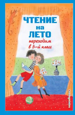 Бальмонт Константин Дмитриевич, Лермонтов Михаил Юрьевич, Ганс Христиан Андерсен. Чтение на лето. Переходим в 5-й класс. 6-е издание, исправленное и