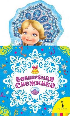 Бальмонт Константин, Кудашева Раиса Адамовна, Фет Афанасий Афанасьевич. Волшебная снежинка. Новогодняя книжка для самых маленьких