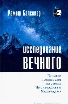 Балсекар Рамеш. Исследование вечного