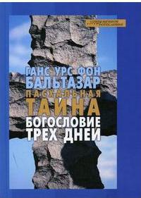 Бальтазар Ганс Урс фон. Пасхальная тайна. Богословие трех дней – фото 1