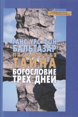 Бальтазар Ганс Урс фон. Пасхальная тайна. Богословие трех дней – фото 2