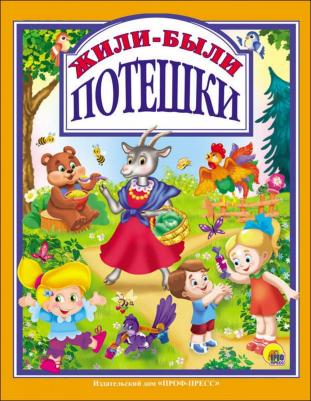 Балуева Оксана, Нестеренко Владимир, Никитина Ольга, Громова Людмила. Жили-были потешки