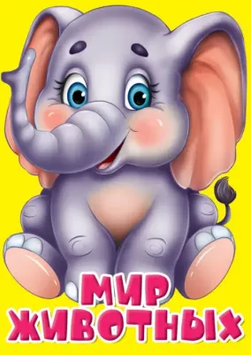 Балуева Оксана, Ушкина Наталья. Мир животных