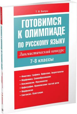 Балуш Татьяна Владимировна. Готовимся к олимпиаде по русскому языку. Лингвистический конкурс. 7-8 классы