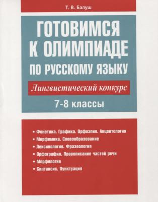 Балуш Татьяна Владимировна. Готовимся к олимпиаде по русскому языку. Лингвистический конкурс. 7-8 классы – фото 1
