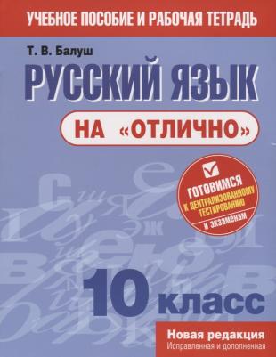 Балуш Татьяна Владимировна. Русский язык на "отлично". 10 класс. Пособие для учащихся