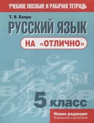 Балуш Татьяна Владимировна. Русский язык на "отлично". 5 класс. Пособие для учащихся – фото 1