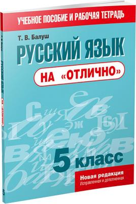 Балуш Татьяна Владимировна. Русский язык на "отлично". 5 класс. Пособие для учащихся – фото 2