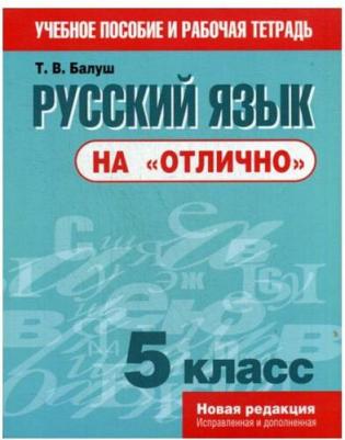Балуш Татьяна Владимировна. Русский язык на "отлично". 5 класс. Пособие для учащихся – фото 3