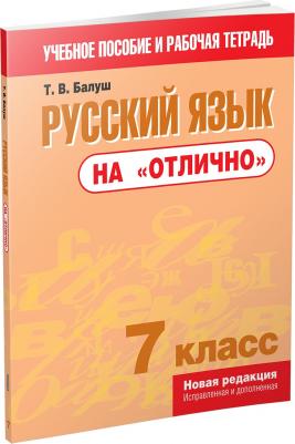 Балуш Татьяна Владимировна. Русский язык на "отлично". 7 класс. Пособие для учащихся – фото 1