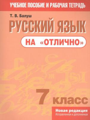 Балуш Татьяна Владимировна. Русский язык на "отлично". 7 класс. Пособие для учащихся