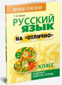 Балуш Татьяна Владимировна. Русский язык на "отлично". 8 класс. Пособие для учащихся – фото 1