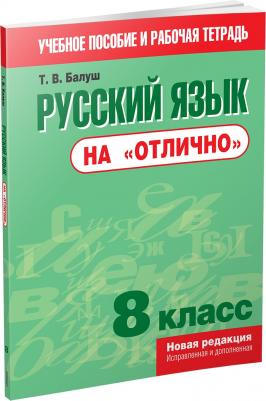 Балуш Татьяна Владимировна. Русский язык на "отлично". 8 класс. Пособие для учащихся – фото 3