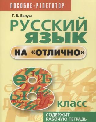 Балуш Татьяна Владимировна. Русский язык на "отлично". 8 класс. Пособие для учащихся – фото 4