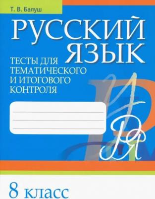 Балуш Татьяна Владимировна. Русский язык. 8 класс. Тесты для тематического и итогового контроля – фото 2