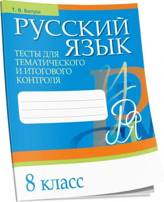 Балуш Татьяна Владимировна. Русский язык. 8 класс. Тесты для тематического и итогового контроля – фото 3