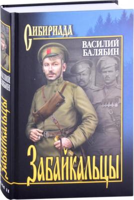 Балябин Василий Николаевич. Забайкальцы. В 2-х томах 9785448427701