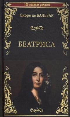 Бальзак Оноре де. Беатриса