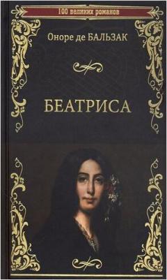 Бальзак Оноре де. Беатриса – фото 1